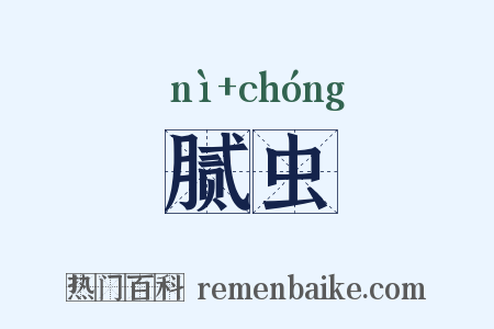 腻虫是什么意思的图片